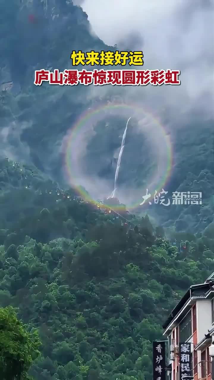 快来接好运 庐山瀑布惊现圆形彩虹