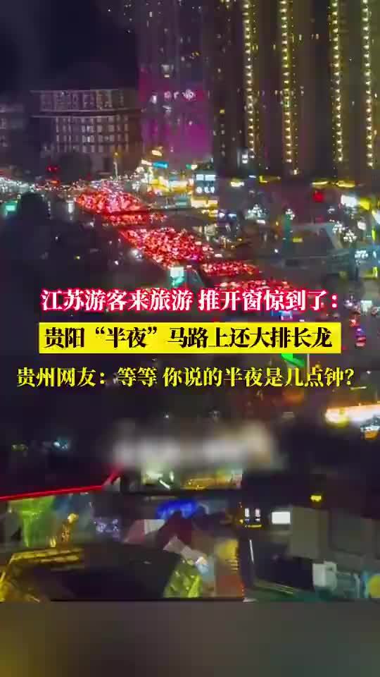 贵阳半夜马路上还大排长龙