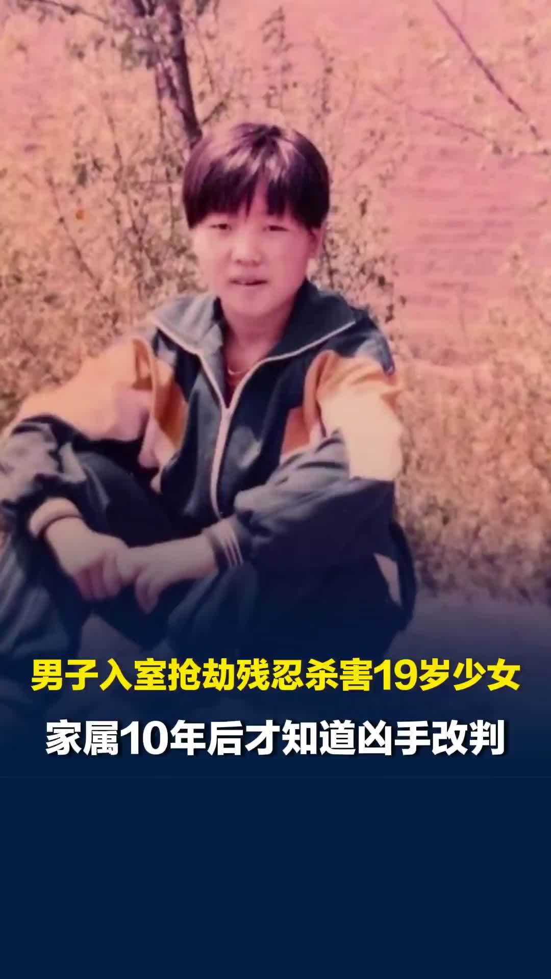 男子入室抢劫残忍杀害19岁少女，家属10年后才知道凶手死刑改判死缓