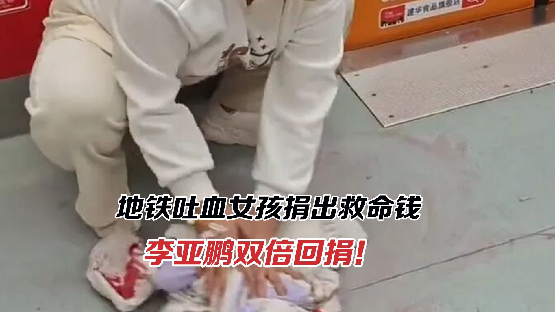 地铁吐血女孩捐出救命钱，李亚鹏双倍回捐！过往质疑是否太过片面？