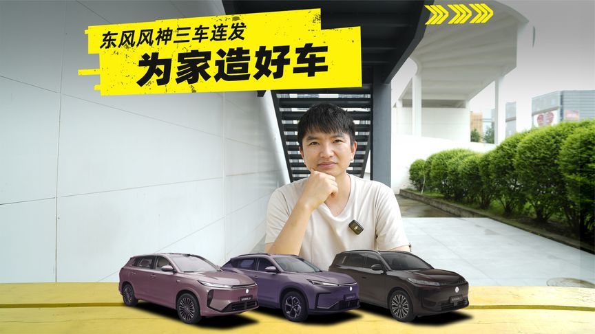 东风风神三车连发，把“不凑合”写进每一台车里