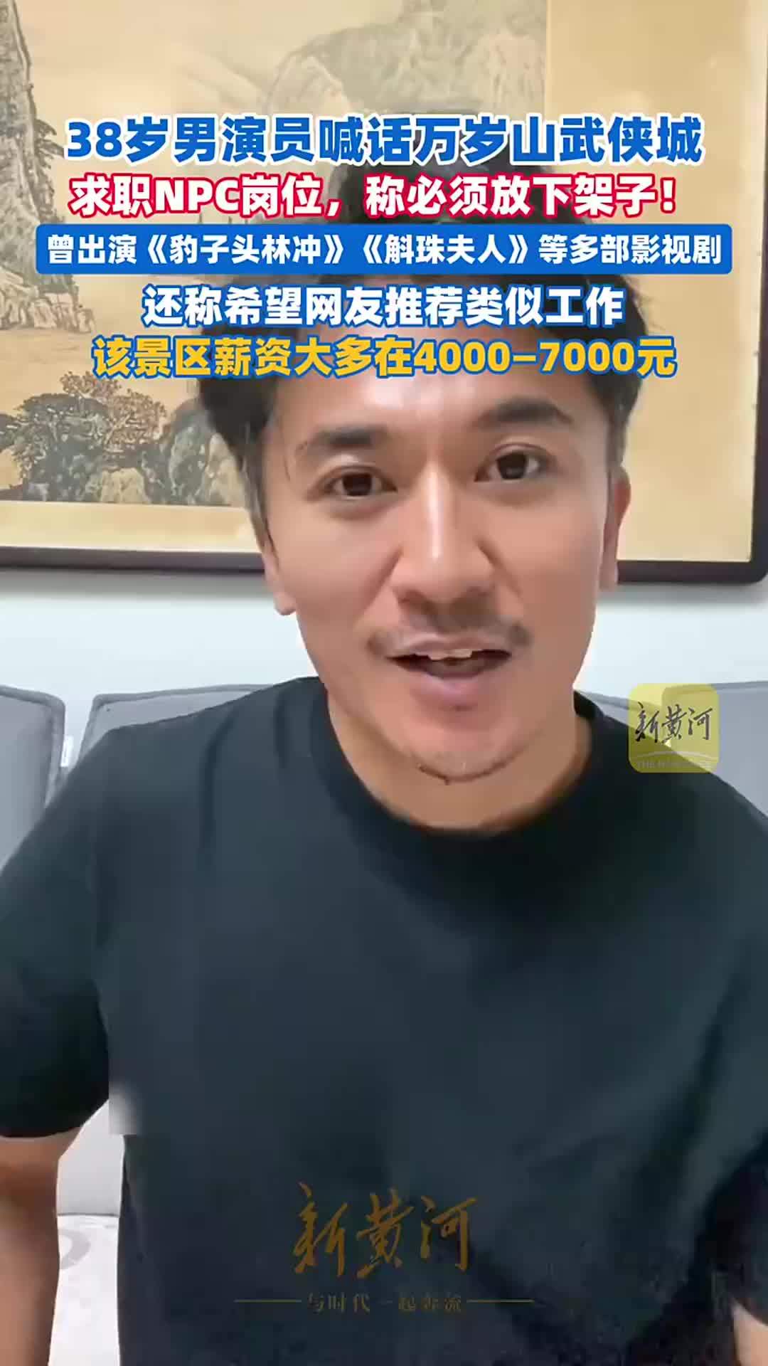 38岁男演员喊话万岁山武侠城求职NPC岗位，称必须放下架子