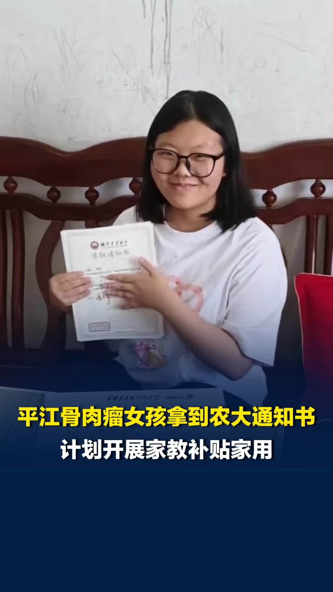 十年抗病求学终圆梦，平江骨肉瘤女孩拿到湖南农大的录取通知书，计划开展家教补贴家用