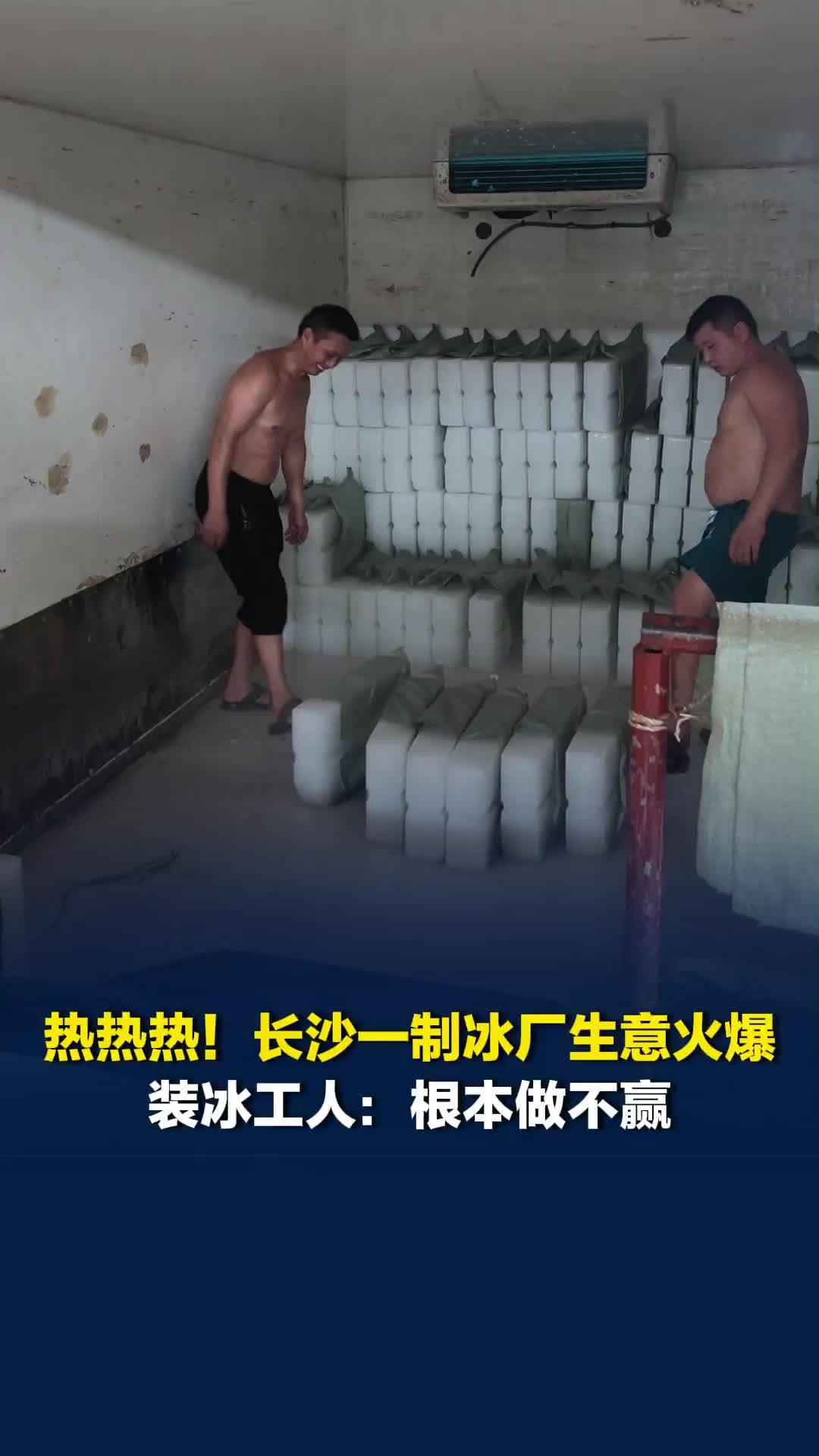长沙一制冰厂生意火爆，24小时不停接单，一天电费超万元，装冰工人：根本做不赢