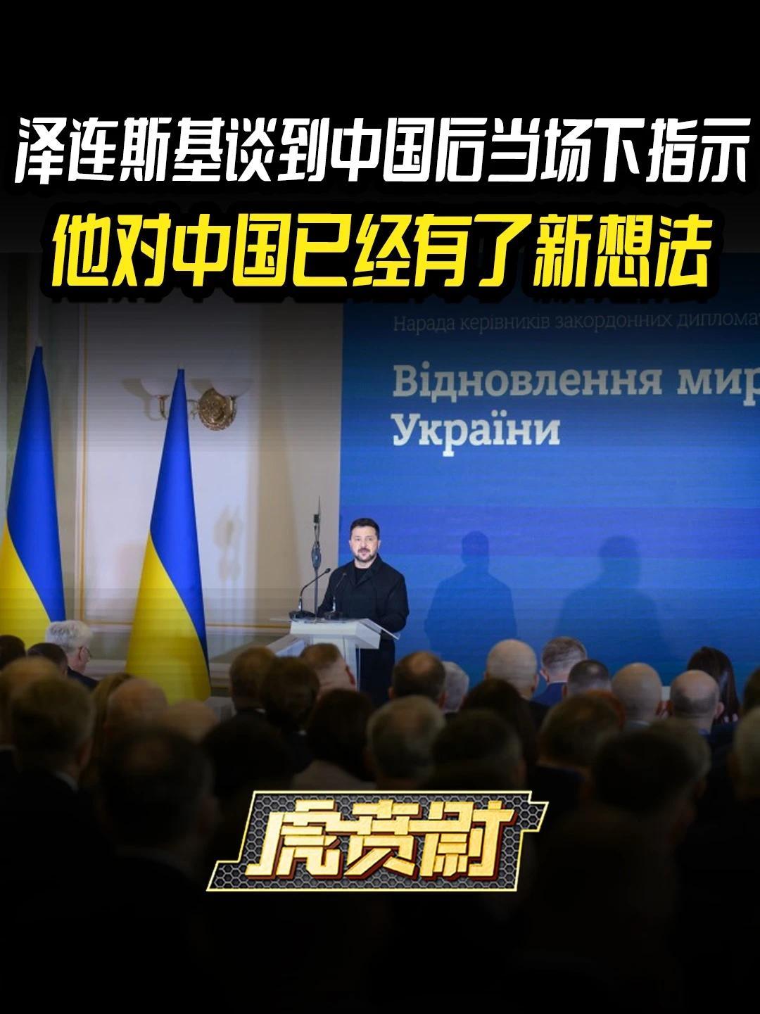 泽连斯基谈到中国后当场下指示，他对中国已经有了新想法 #全球创作者计划  #零基础看懂全球
