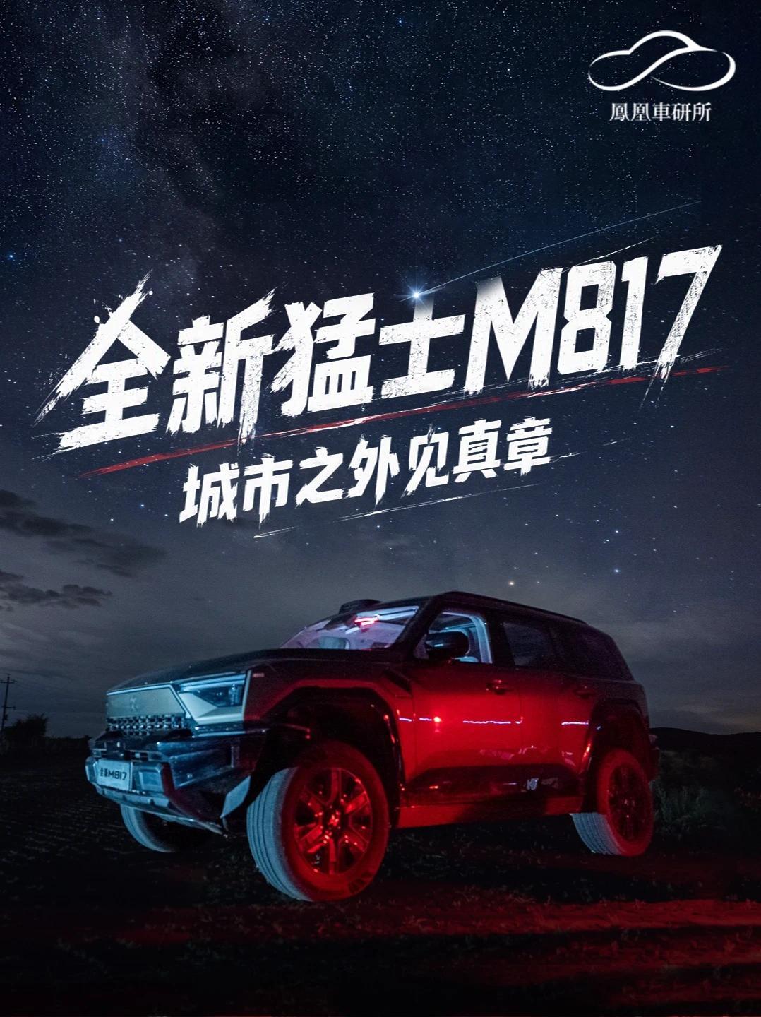 为了这片星空，全新猛士M817把我带到了这里，值了！为了看一眼久违的星空，我们开着全新猛士M817从北京一口气跑到内蒙浑善达克沙地腹地。400公里高速+沙地穿越，满油满电往返835公里不补能。华为