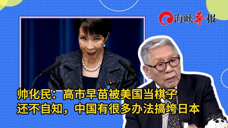 帅化民：高市早苗被美国当棋子还不自知，中国有很多办法搞垮日本