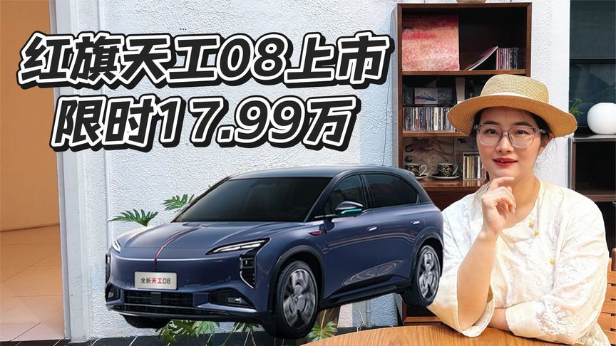 红旗天工08上市，限时权益价17.99万