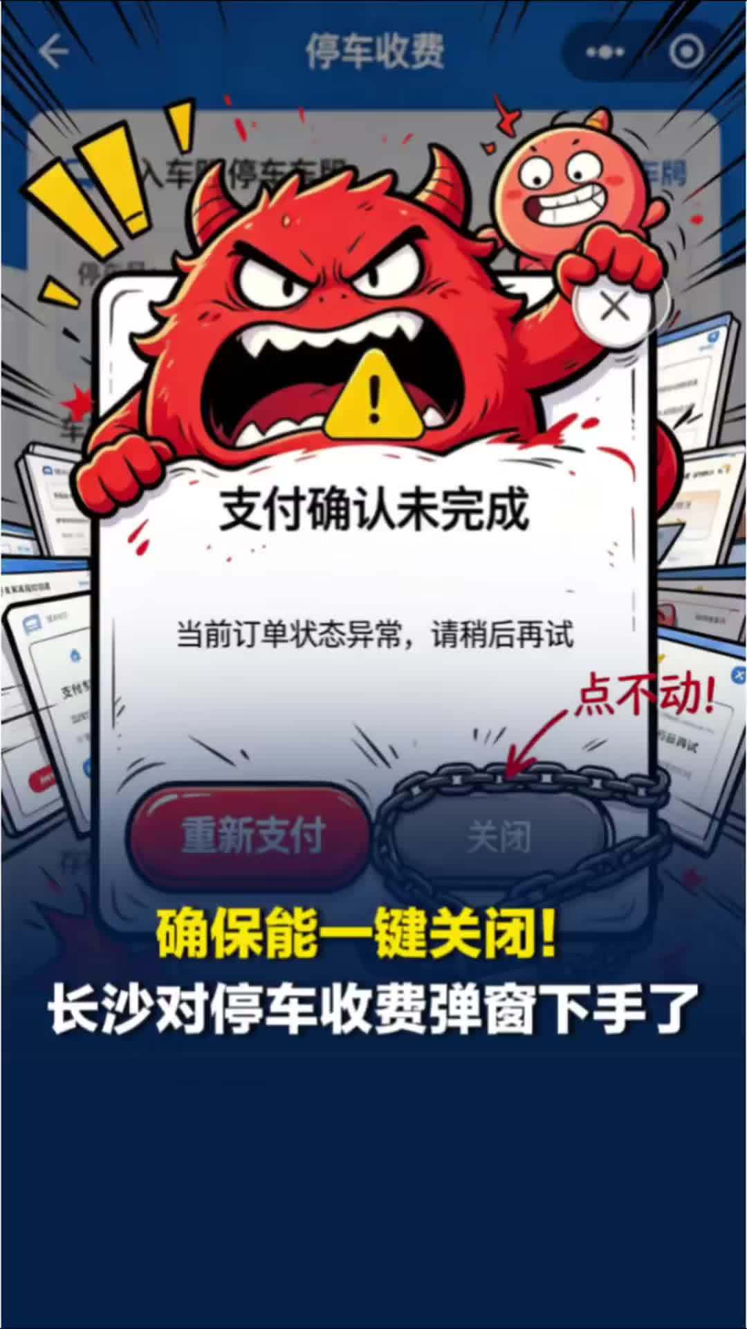 确保一键关闭，不能干扰页面关键信息！长沙对停车收费弹窗下手了