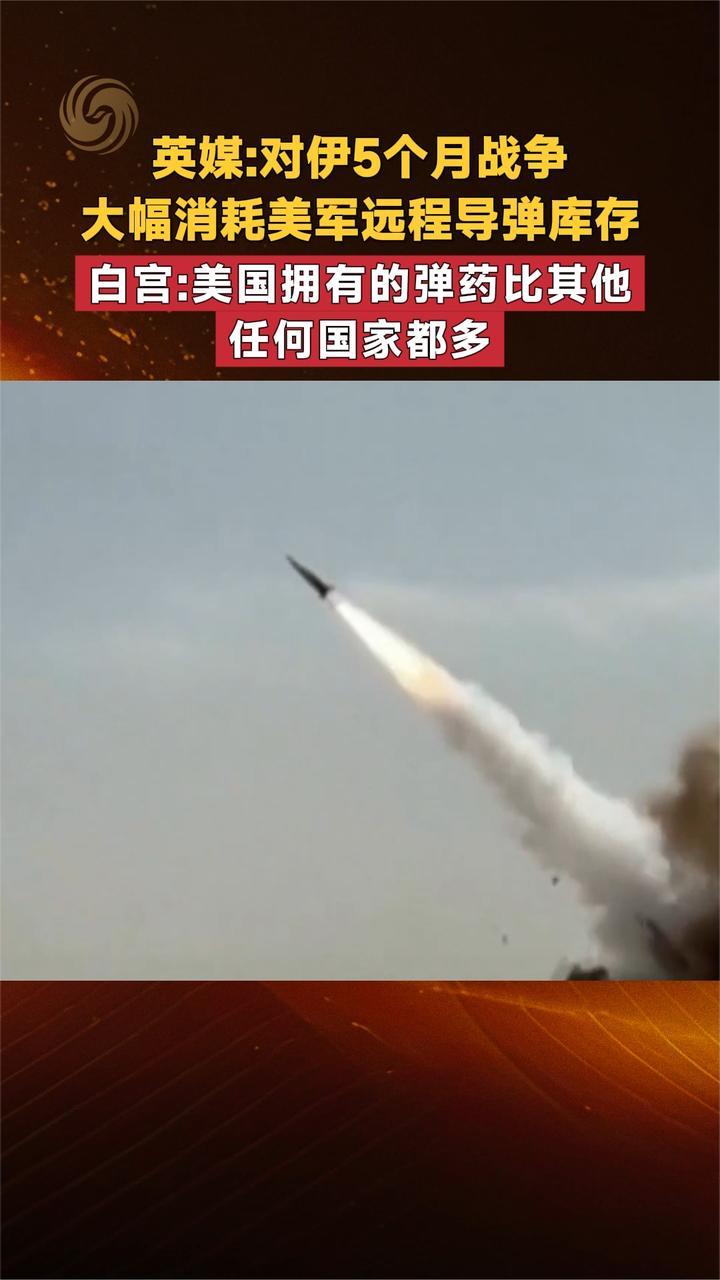 英媒对伊5个月战争大幅消耗美军远程导弹库存 白宫回应