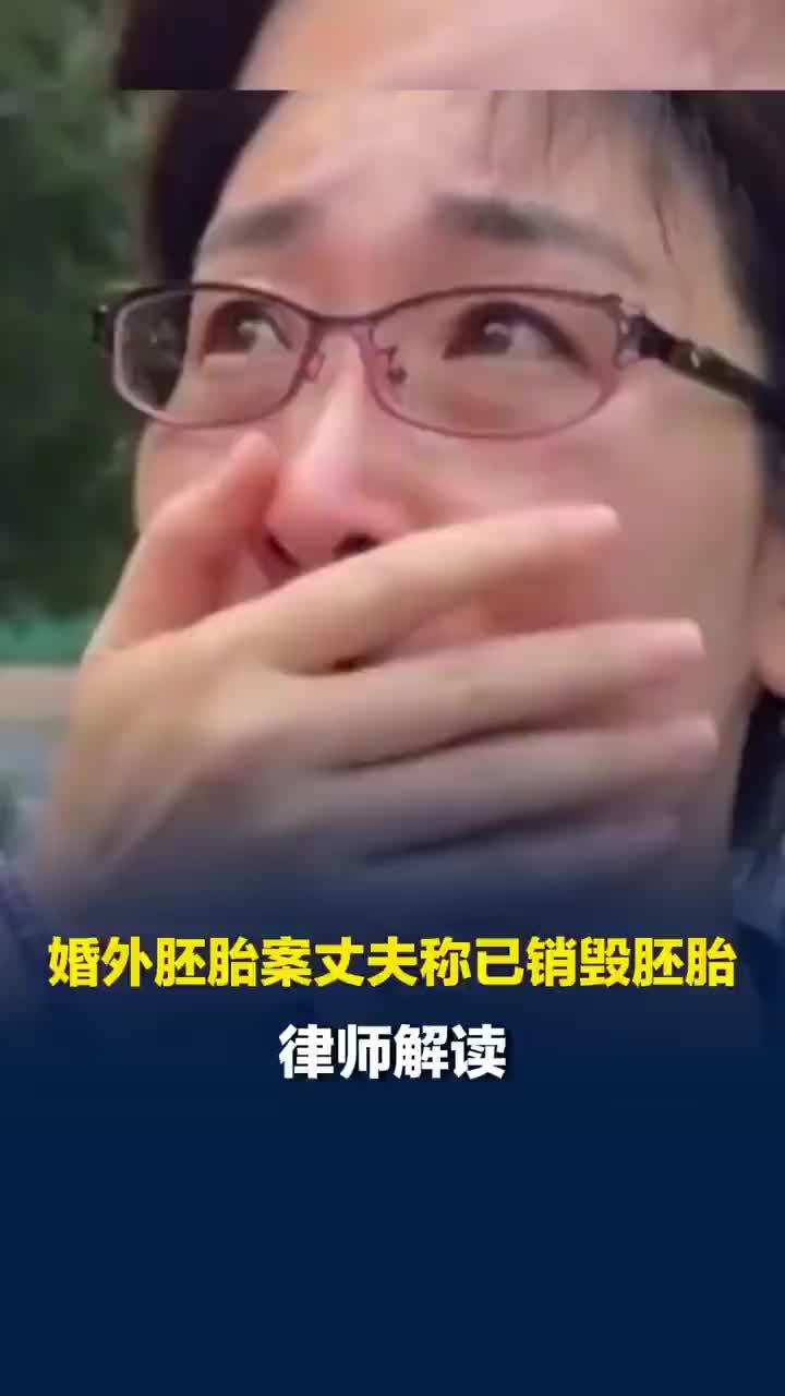 律师谈妻子能否追回冷冻胚胎费用