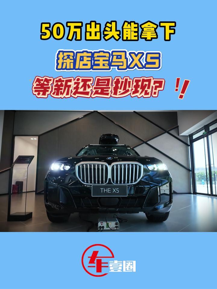 探店宝马X5：新、老交替在即，该怎么选？