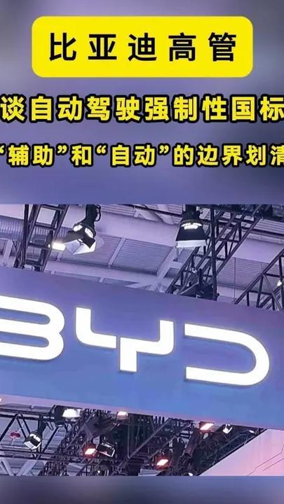 比亚迪高管谈自动驾驶强制性国标：对用户和做技术的企业是保护“这几年行业跑得太快，边界的模糊让用户困惑，也让责任判定没有依据。导致很多只管宣传。”比亚迪高管何志奇这话，可以一针见血。他还说，现在规则清
