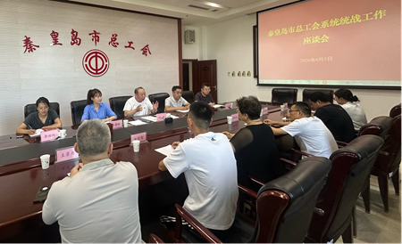 秦皇岛市总工会召开系统统战工作座谈会