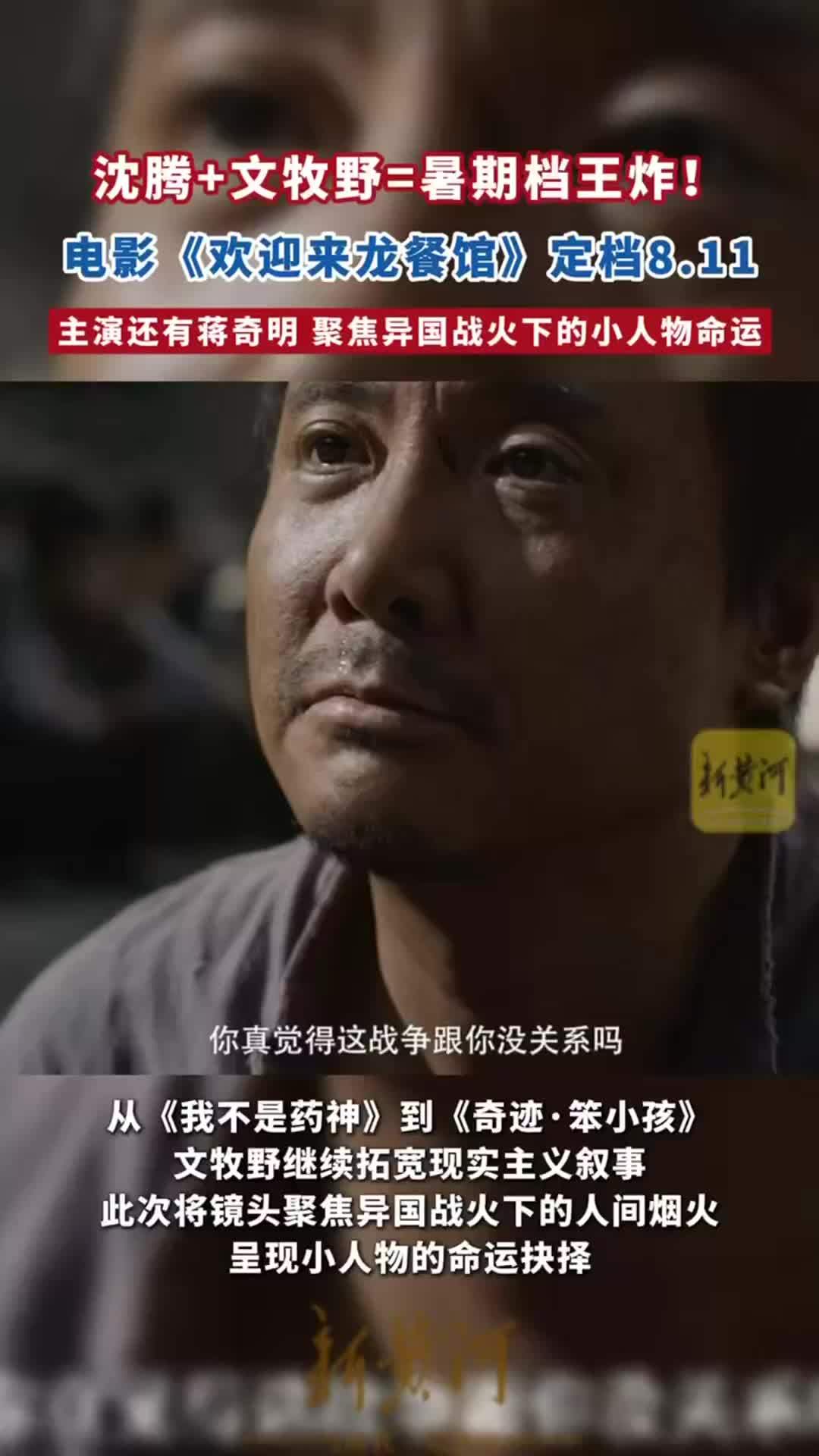 电影《欢迎来龙餐馆》定档，沈腾演大厨，携手蒋奇明演绎战火中的小人物