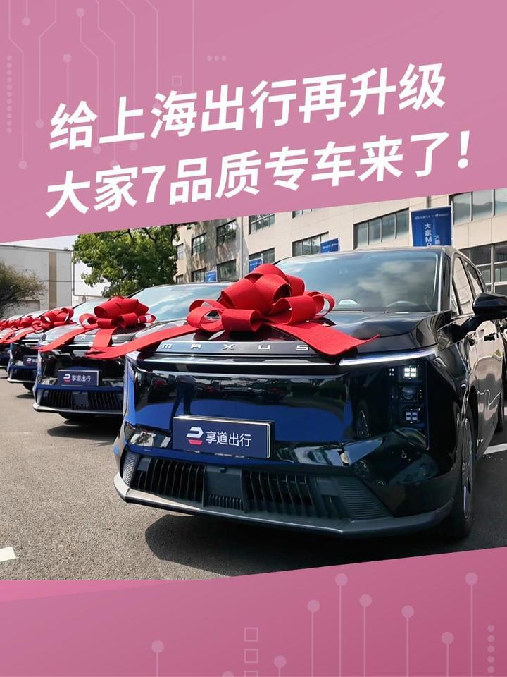 给上海出行再升级，大家7品质专车来了