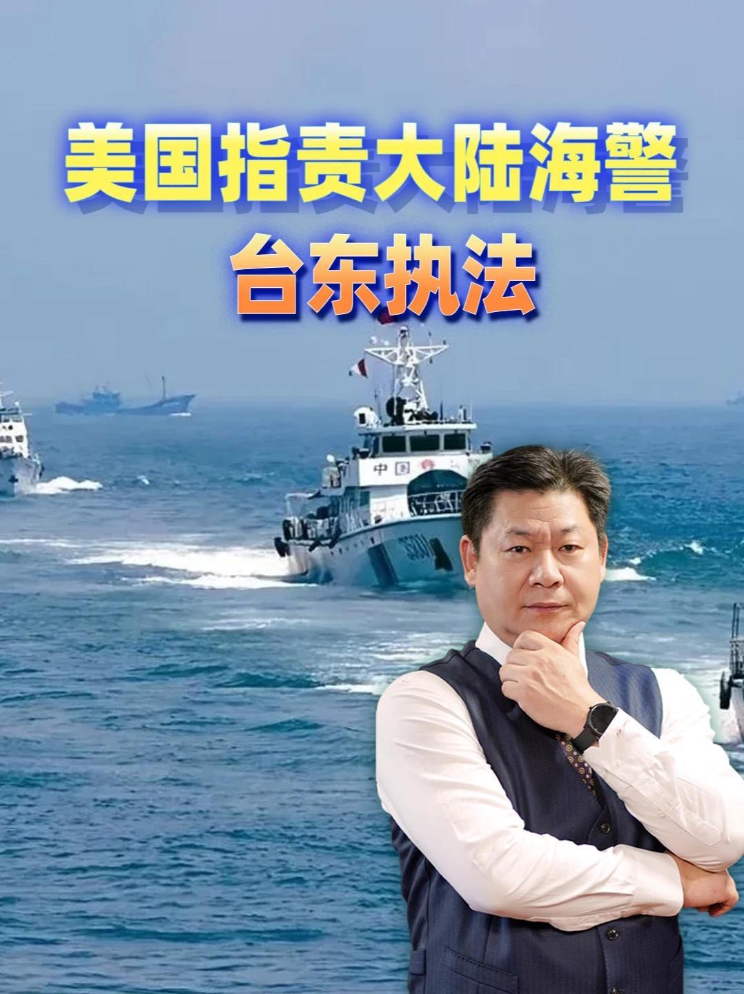 美国指责大陆海警台东执法，自己军舰却只敢在菲律宾海晃悠 #零基础看懂全球 #全球创作者计划
