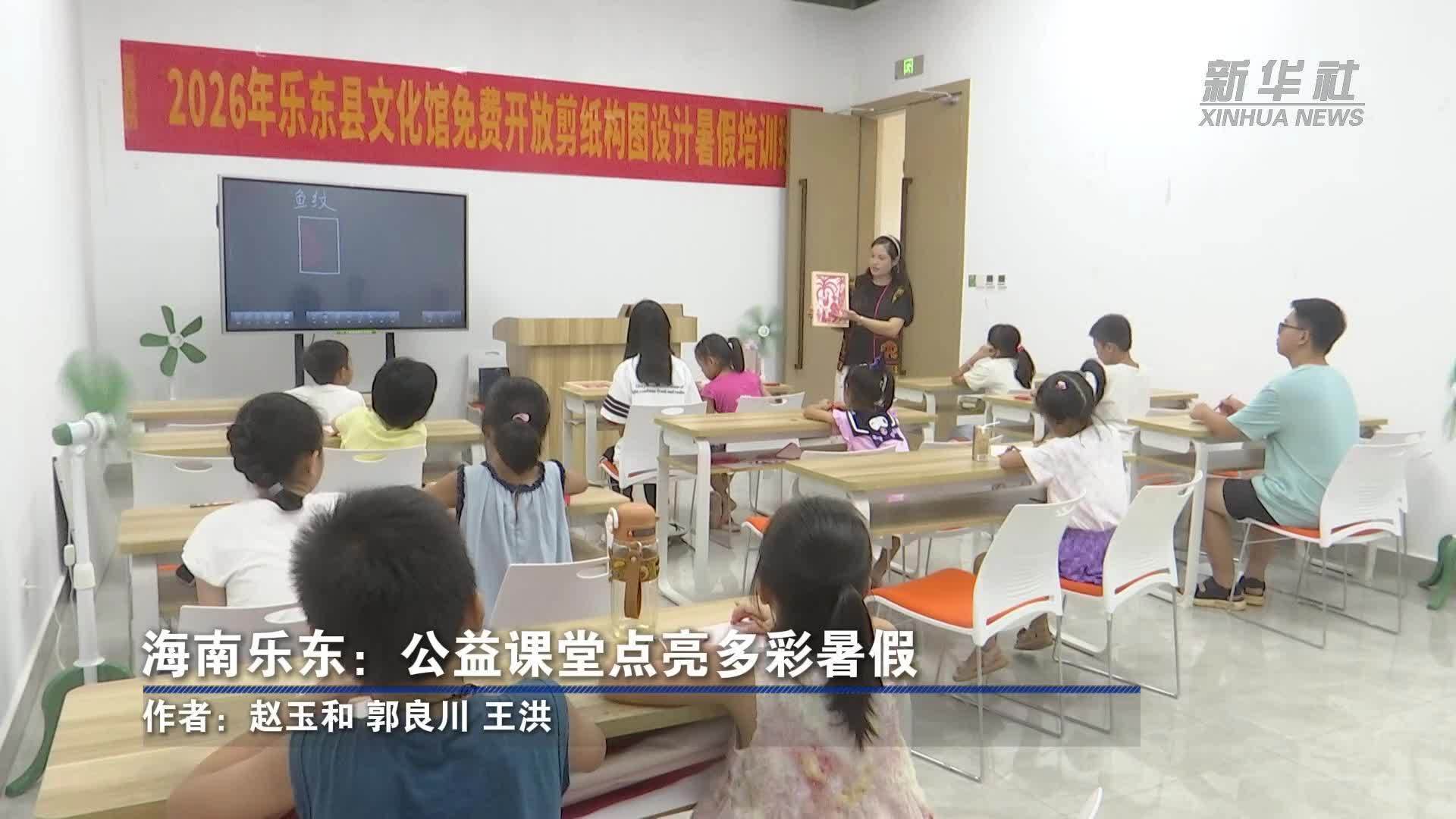 海南乐东：公益课堂点亮多彩暑假