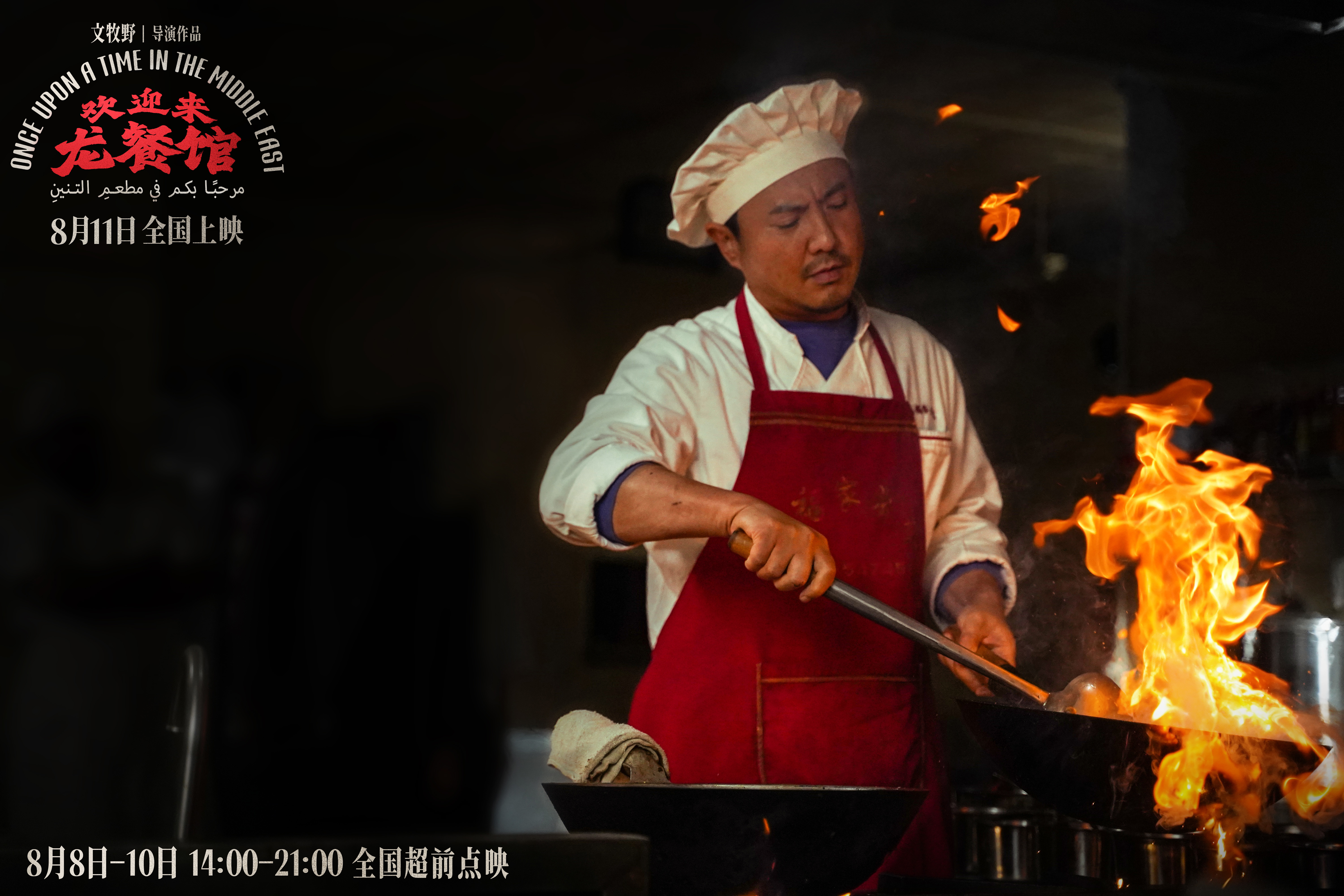 电影《欢迎来龙餐馆》定档8月11日 文牧野沈腾蒋奇明带中餐闯中东