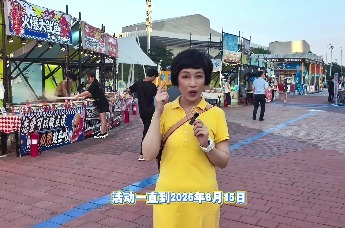 “今儿个船长请客”主题市集正式入驻啤酒节崂山会场