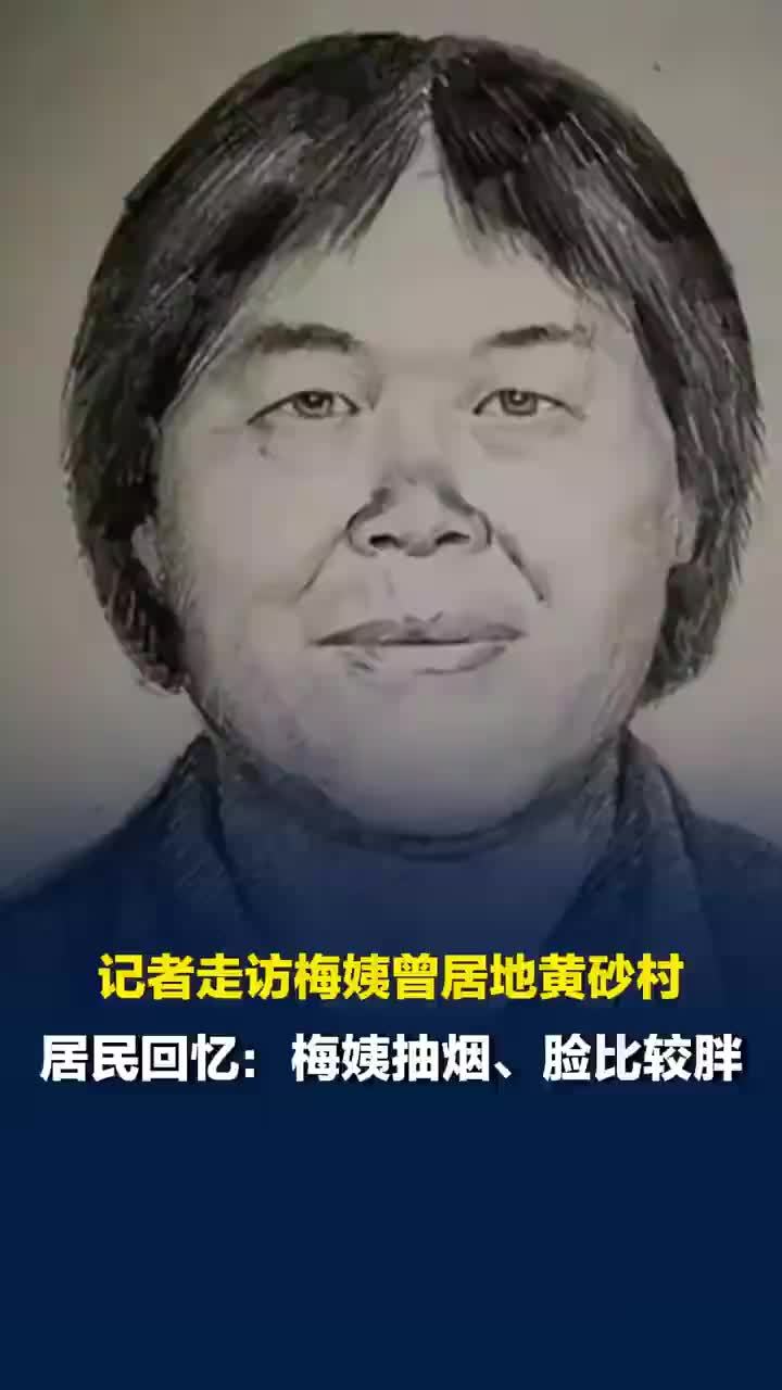 记者实地探访黄砂村还原梅姨踪迹