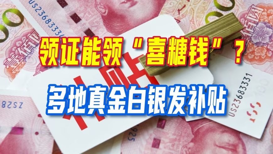 领证能领“喜糖钱”？多地真金白银发补贴，国家这是在帮你“减负”