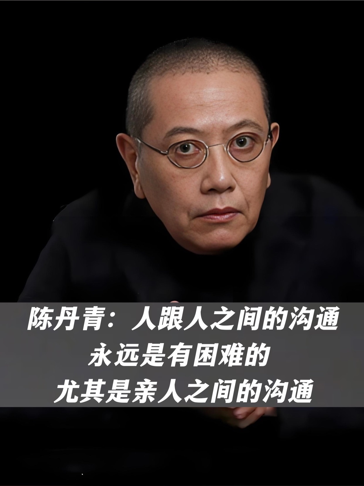 陈丹青：人跟人之间的沟通永远是有困难的，尤其是亲人之间的沟通