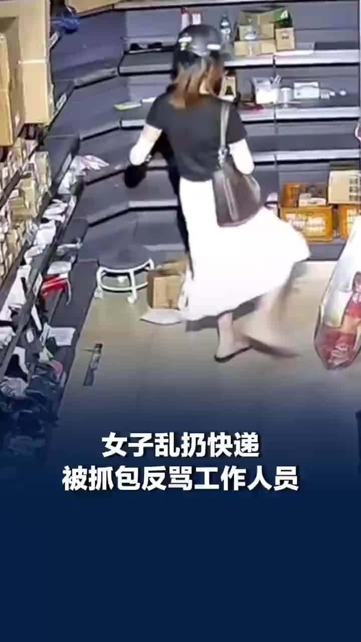 女子乱扔快递被抓包反骂工作人员