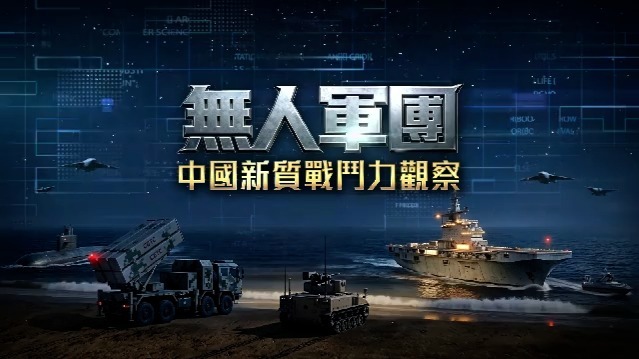 无人军团——中国新质战斗力观察