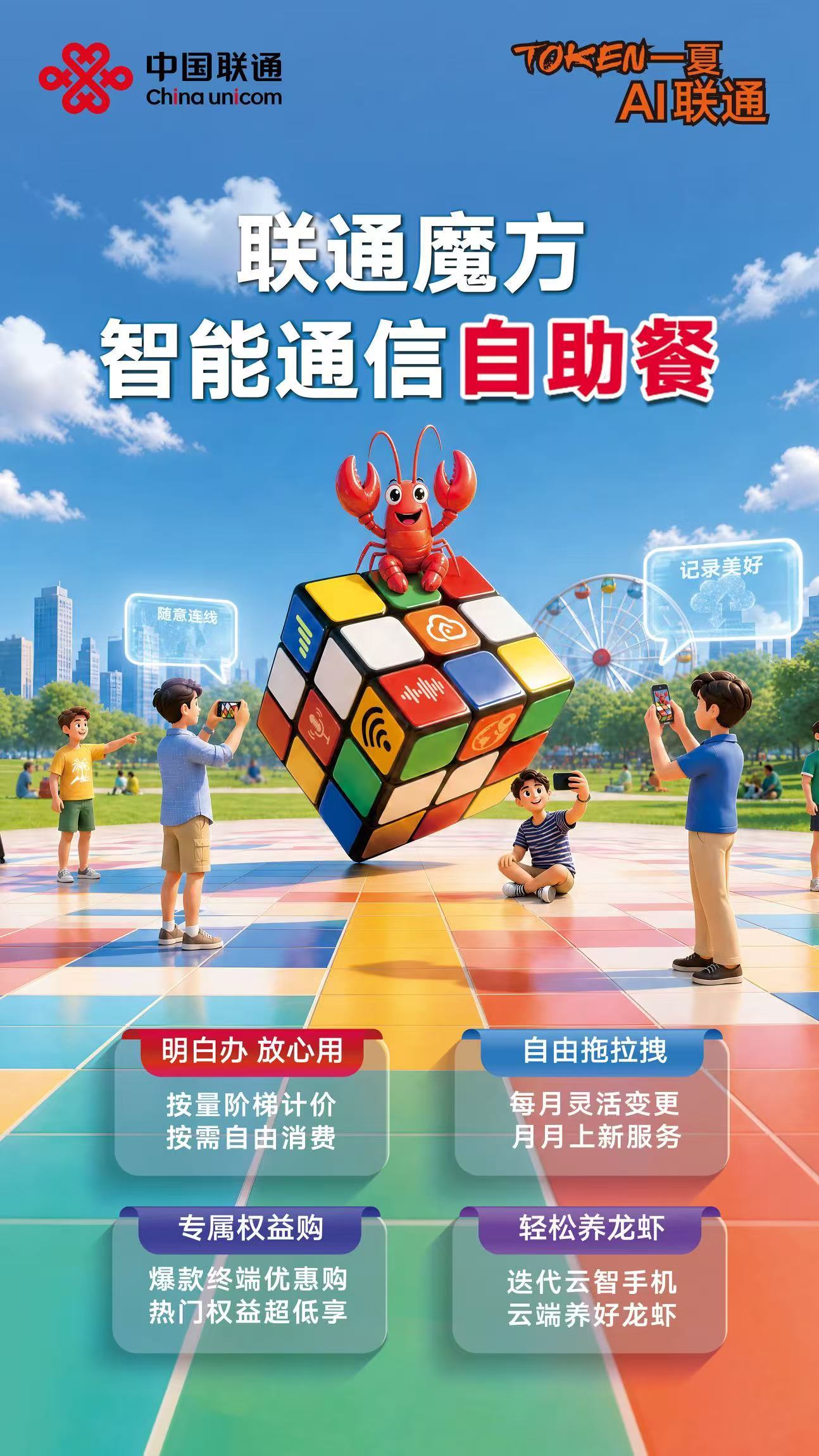联通魔方智能通信自助餐