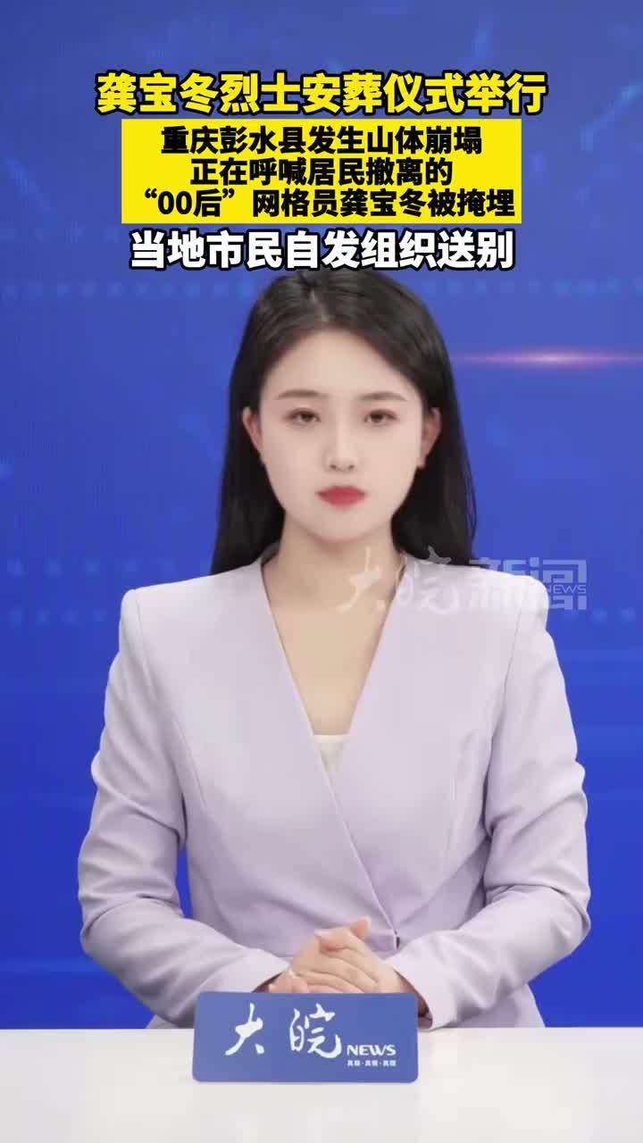 龚宝冬烈士安葬仪式举行，重庆彭水县发生山体崩塌，正在呼喊居民撤离的“00后”网格员龚宝冬被掩埋，当地市民自发组织送别  #媒体原创