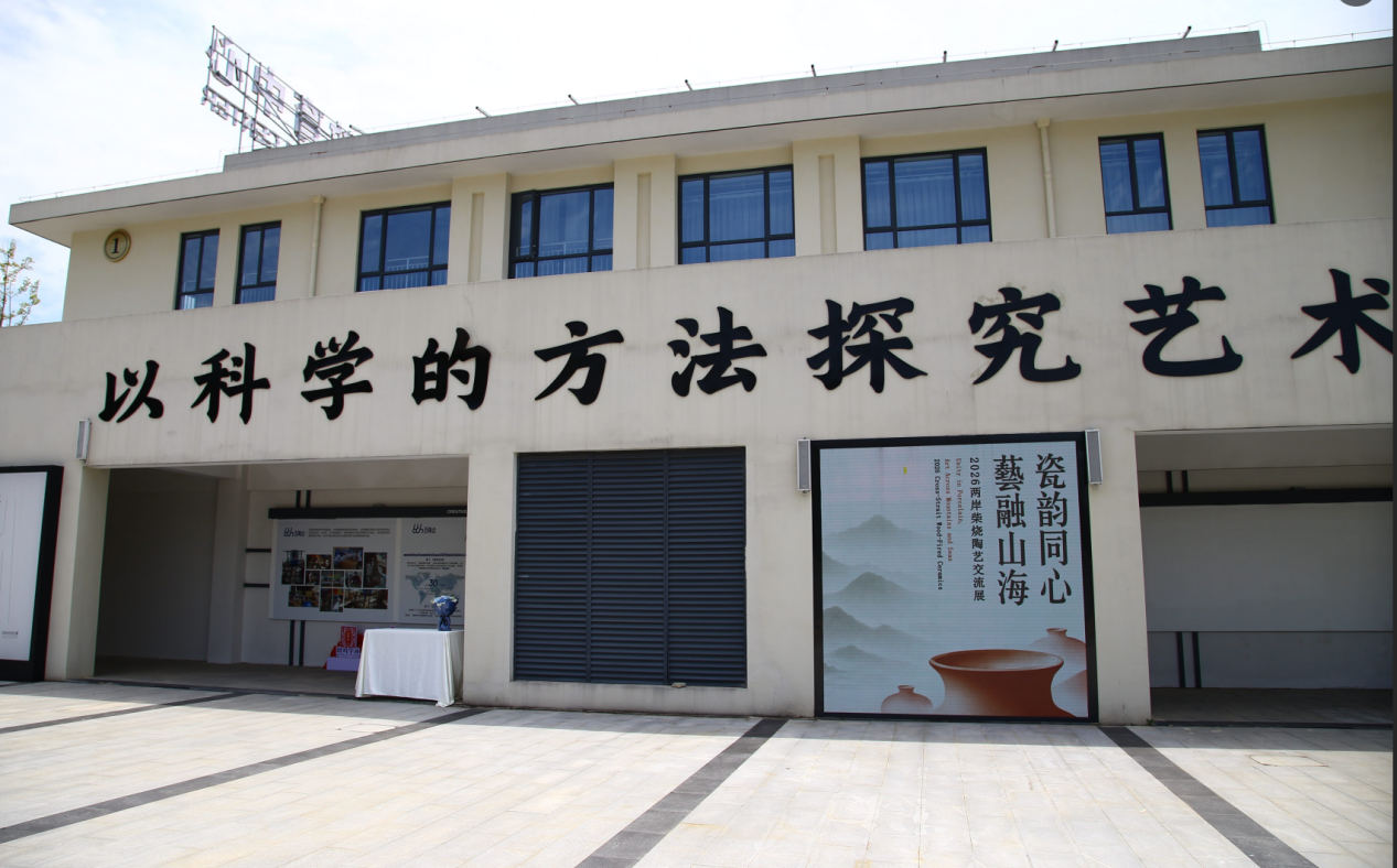 申遗荣光赋能文脉交融 2026两岸柴烧陶艺交流展在景德镇璀璨启幕