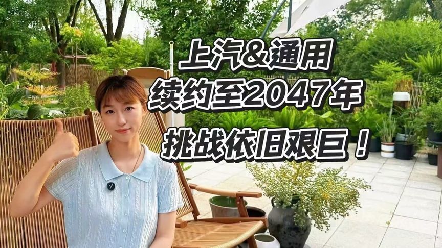 上汽&通用合资续约到2047年，挑战依旧艰巨