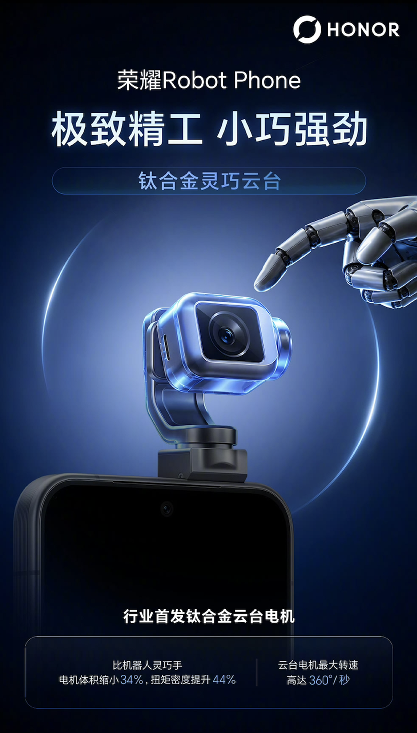 荣耀Robot Phone确认首发钛合金云台，8月12日发布