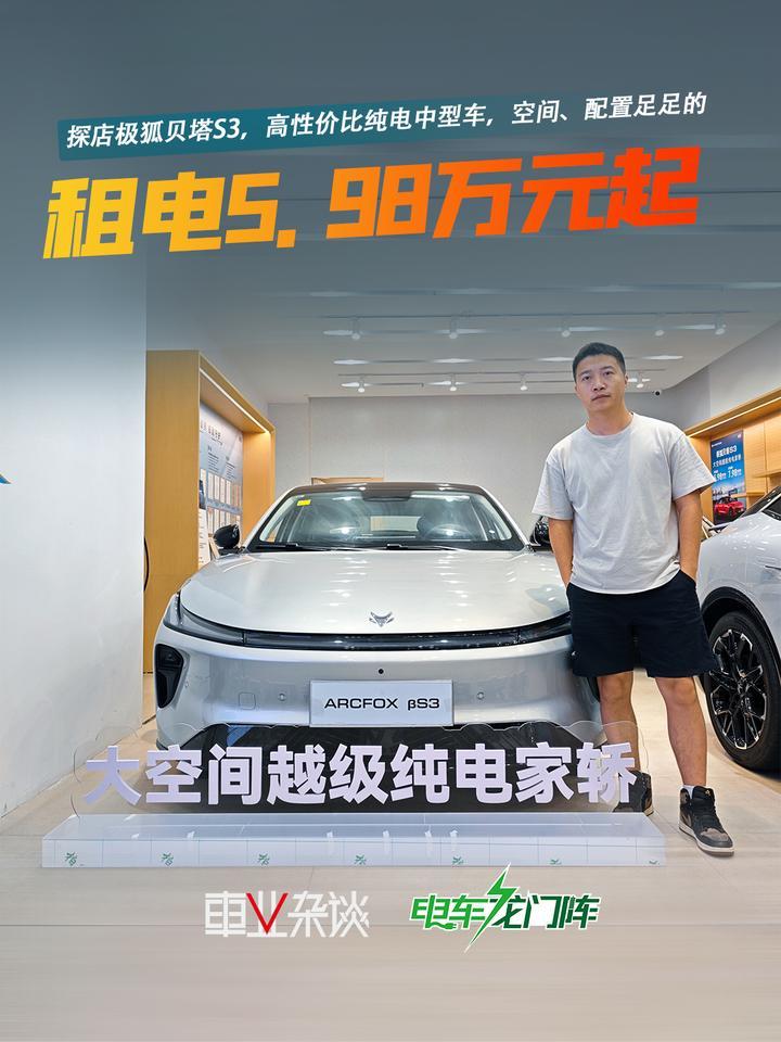 探店极狐贝塔S3，租电5.98万元起，性价比还有谁？