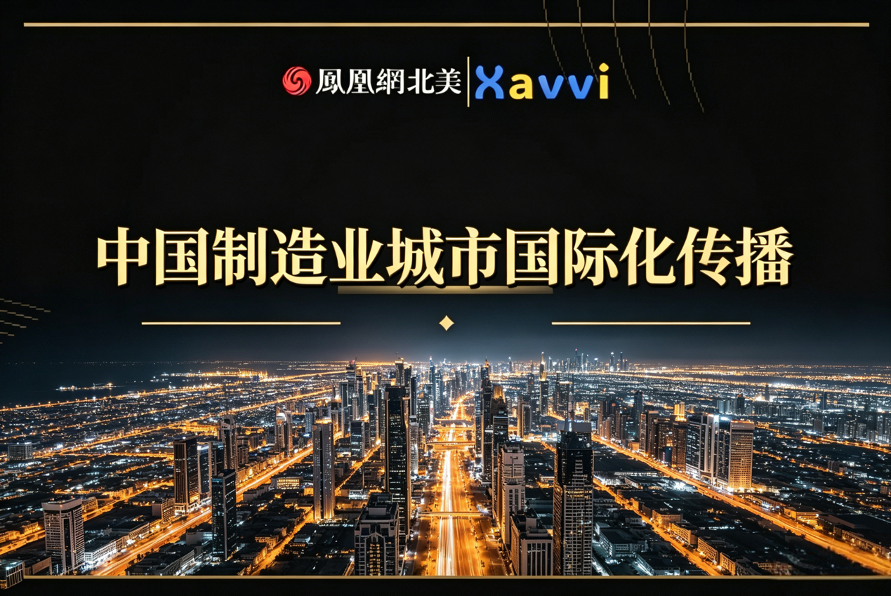 从“产品出海”到“城市出海”｜中国制造城市国际传播的新通道