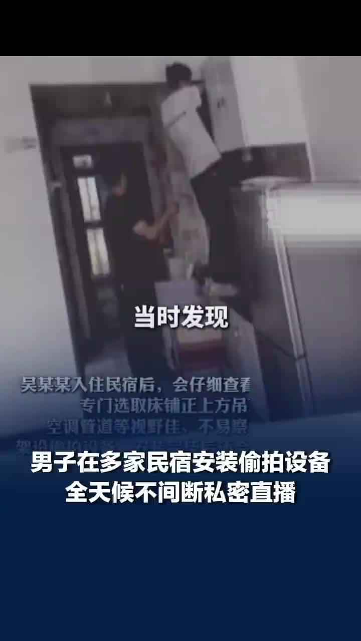 官方通报男子安装偷拍设备私密直播