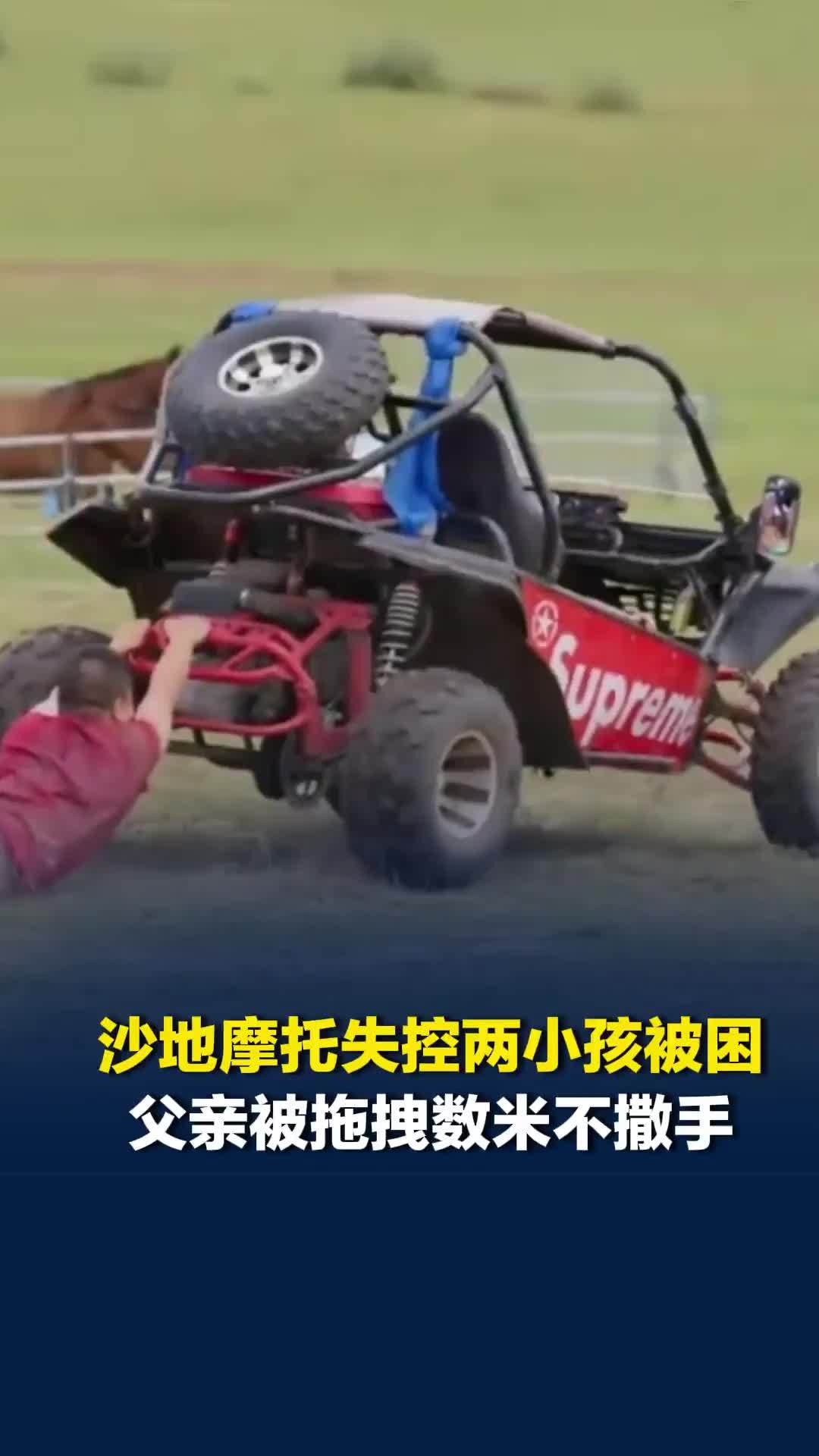 沙地摩托失控两小孩被困，父亲被拖拽数米不撒手，母亲迎头拦截被撞倒