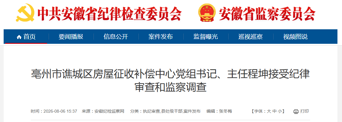安徽省纪委监委通报!1人被“双开”,另有3人被查