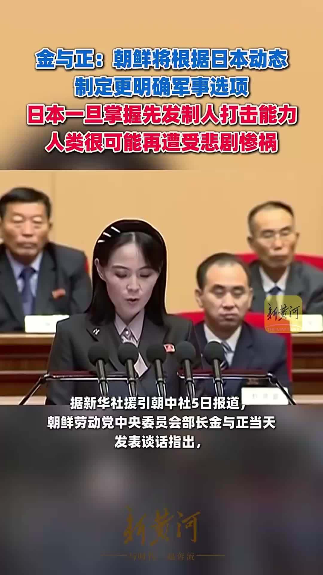 金与正：朝鲜将根据日本动态制定更明确军事选项