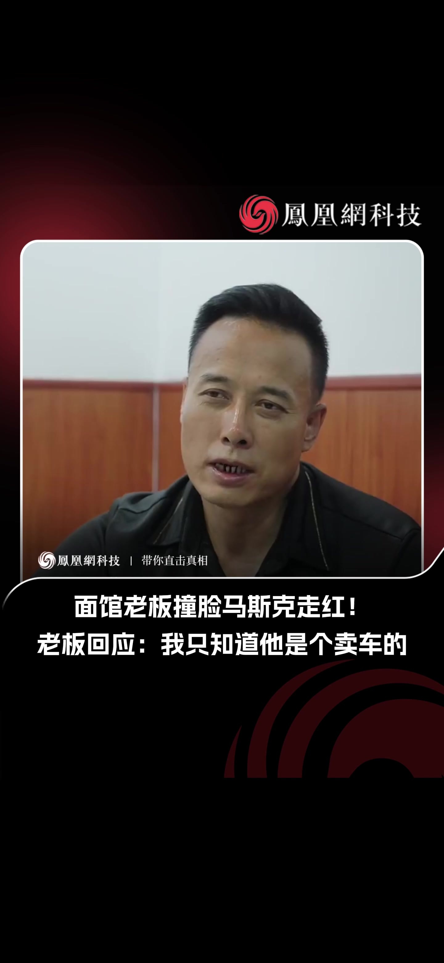面馆老板撞脸马斯克走红！老板回应：我只知道他是个卖车的#马斯克 #撞脸 #热点 #科技