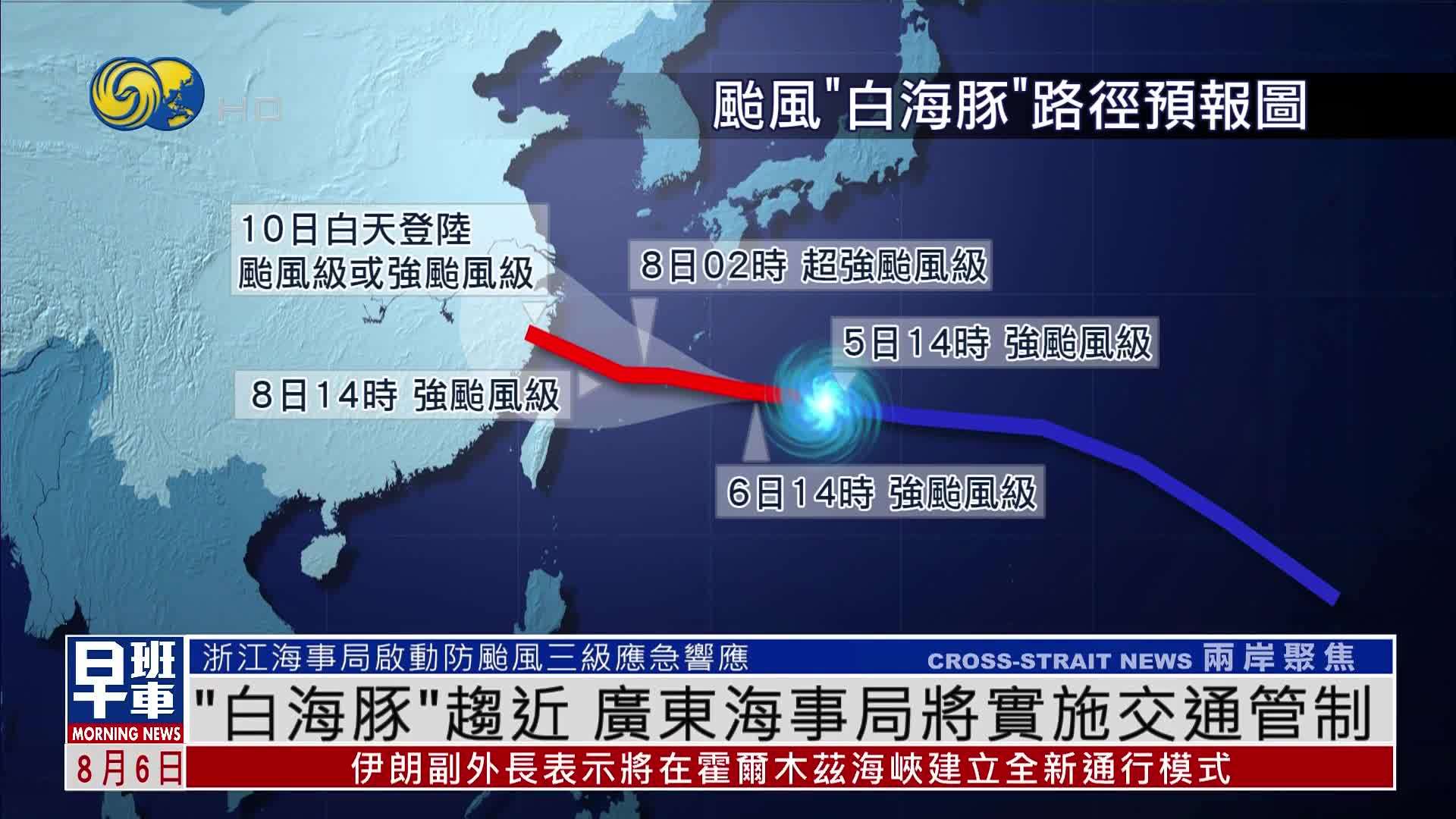 “白海豚”趋近 广东海事局将实施交通管制