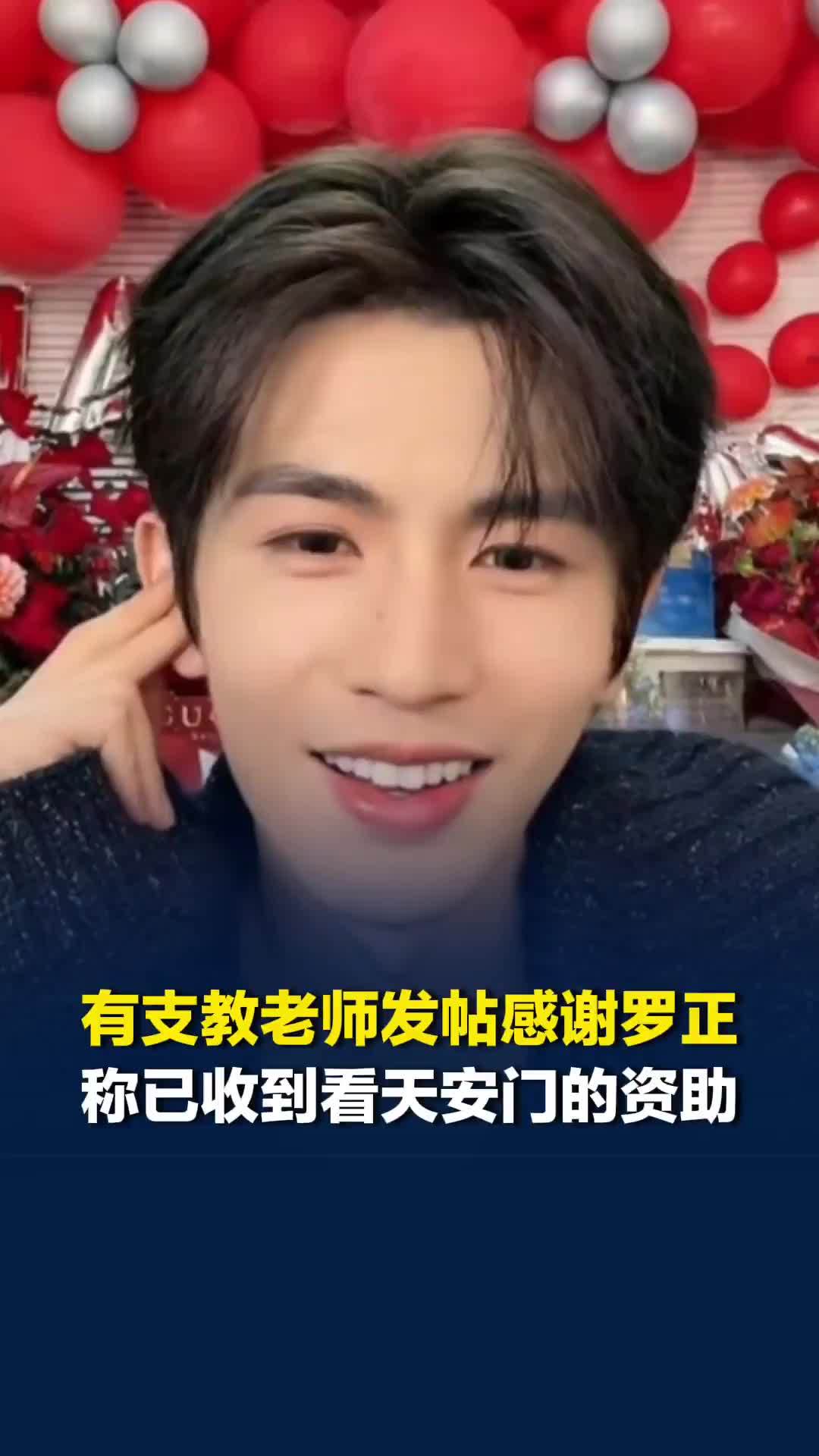 有云南支教老师发帖感谢罗正，称已收到带孩子们看天安门的邀请