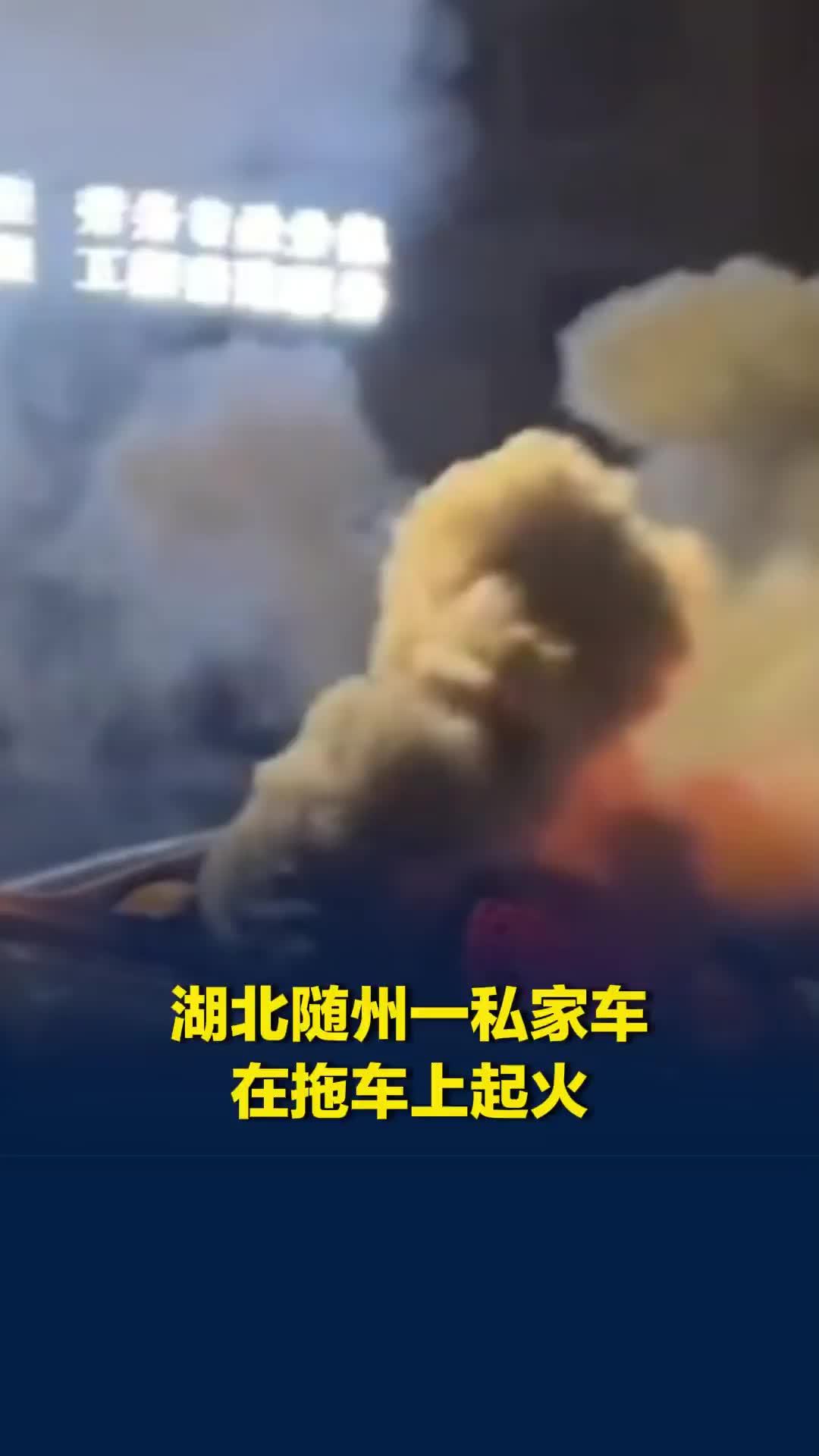 湖北随州一私家车在拖车上起火，系后备厢着火，放有锂电池和电线
