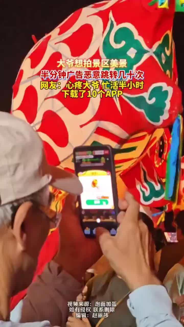老人举手机想拍风景被弹窗广告困扰