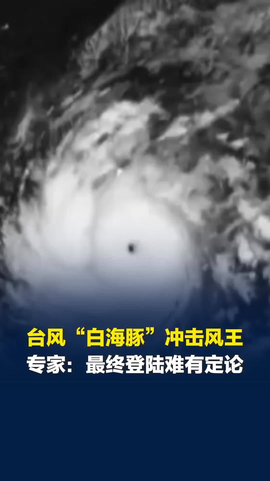24小时内暴涨至超强台风级，“白海豚”冲击西北太平洋“风王”