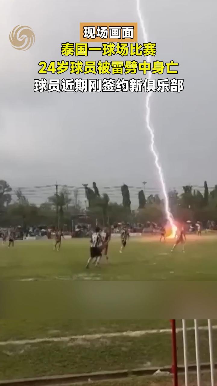 泰国一球场比赛24岁球员被雷劈中身亡，球员近期刚签约新俱乐部