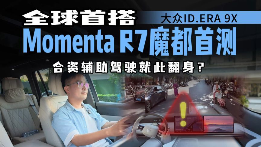 从世界屋脊到大街小巷！ID.ERA 9X首搭MomentaR7魔都实测，能行？