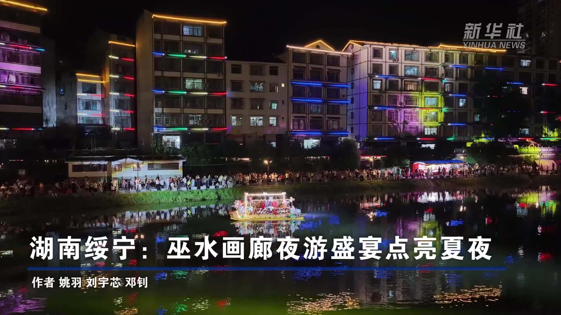 湖南绥宁：巫水画廊夜游盛宴点亮夏夜