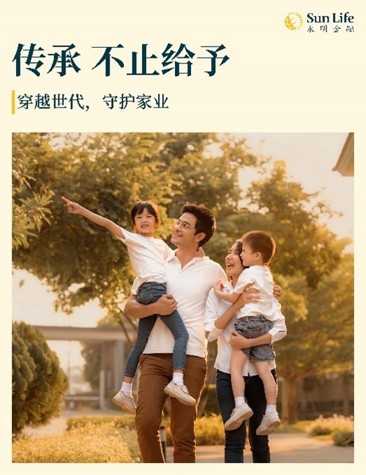 Sun Life永明发布全新价值主张——「穿越世代，守护家业」